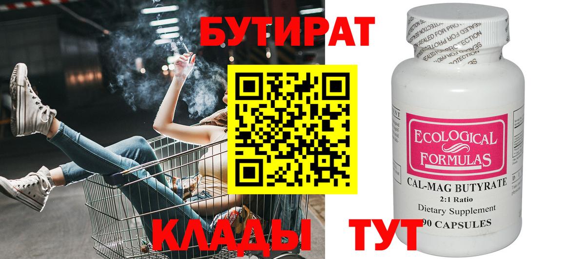 БУТИРАТ  Вход с VPN  Железноводск  БУТИРАТ Butirat 