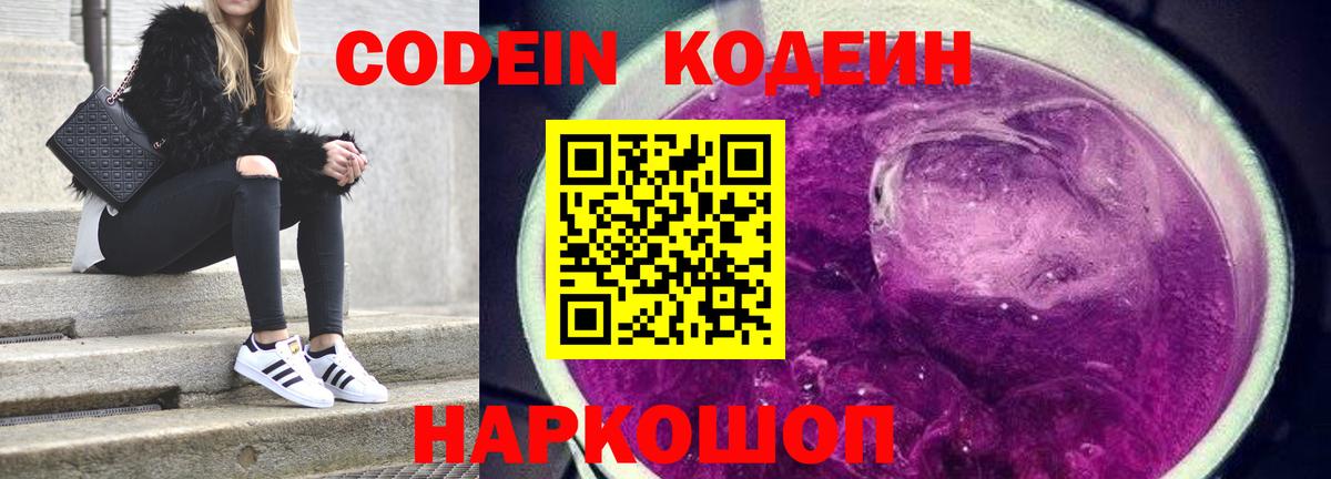 Codein напиток Lean (лин) Железноводск