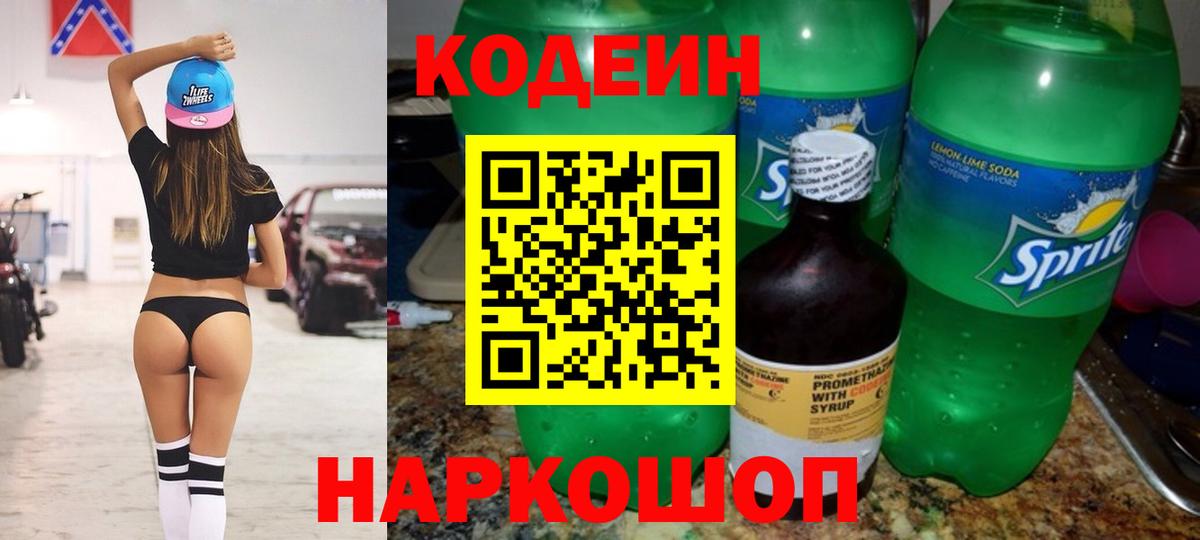 Кодеиновый сироп Lean Purple Drank  Кодеин напиток Lean (лин)  Вход с VPN  Железноводск 